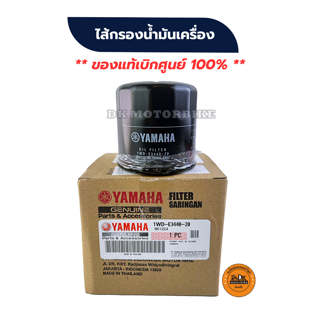 ไส้กรองน้ำมันเครื่อง YAMAHA (1WD) (รับประกันของแท้ศูนย์ 100%)R1,R2,R3, R6, MT03, MT07, MT09, MT10, FZ1, FZ6, FZ8,YZF-RM1