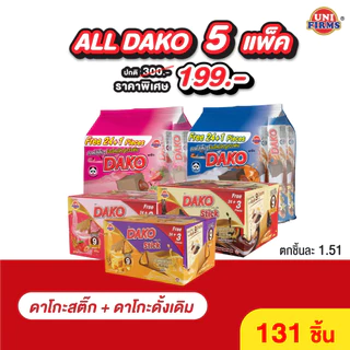 [All ดาโกะ 5แพ็ค สุดคุ้ม] ขนมดาโกะ ธัญพืชอบกรอบเคลือบครีม คละรสชาติ