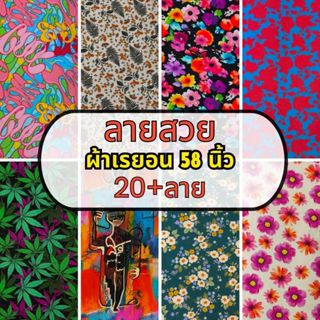 D#BD7 ผ้าเรย่อนสปันพิมพ์ลาย เนื้อผ้านุ่ม ใส่สบาย ระบายอากาศไ…