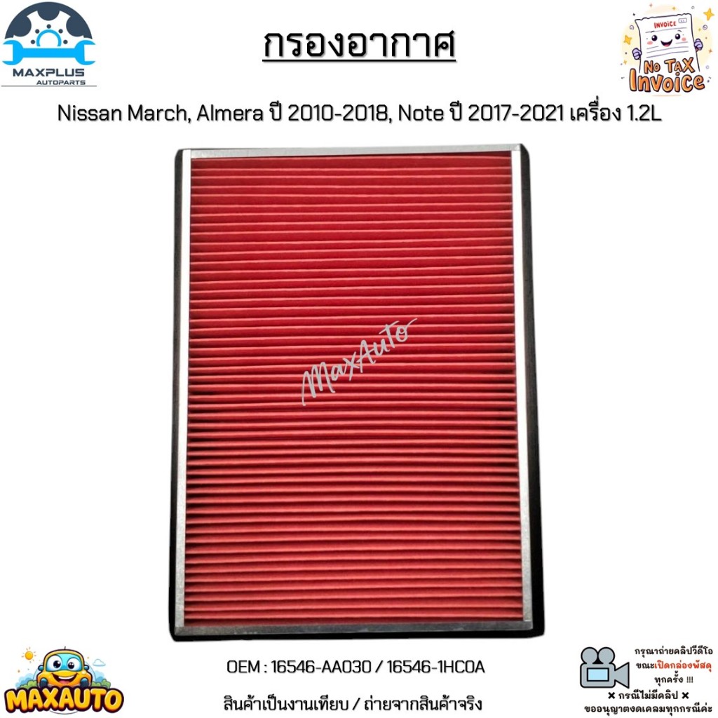 NISSAN กรองอากาศ March 1.2L , Almera 1.2L ปี11-18 , Note 1.2L ปี17-21 รหัส 16546-1HC0A