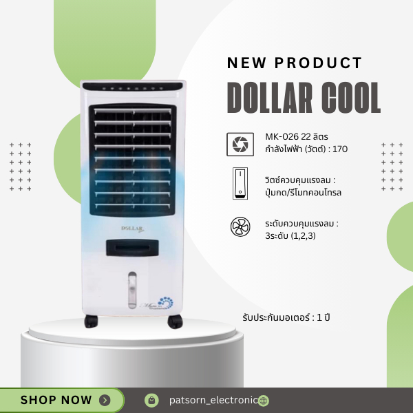 DOLLAR COOL พัดลมไอเย็น รุ่น MK-026 ขนาด 22 ลิตร รับประกันสินค้า 1 ปี มอเตอร์ทองแดง 100 %