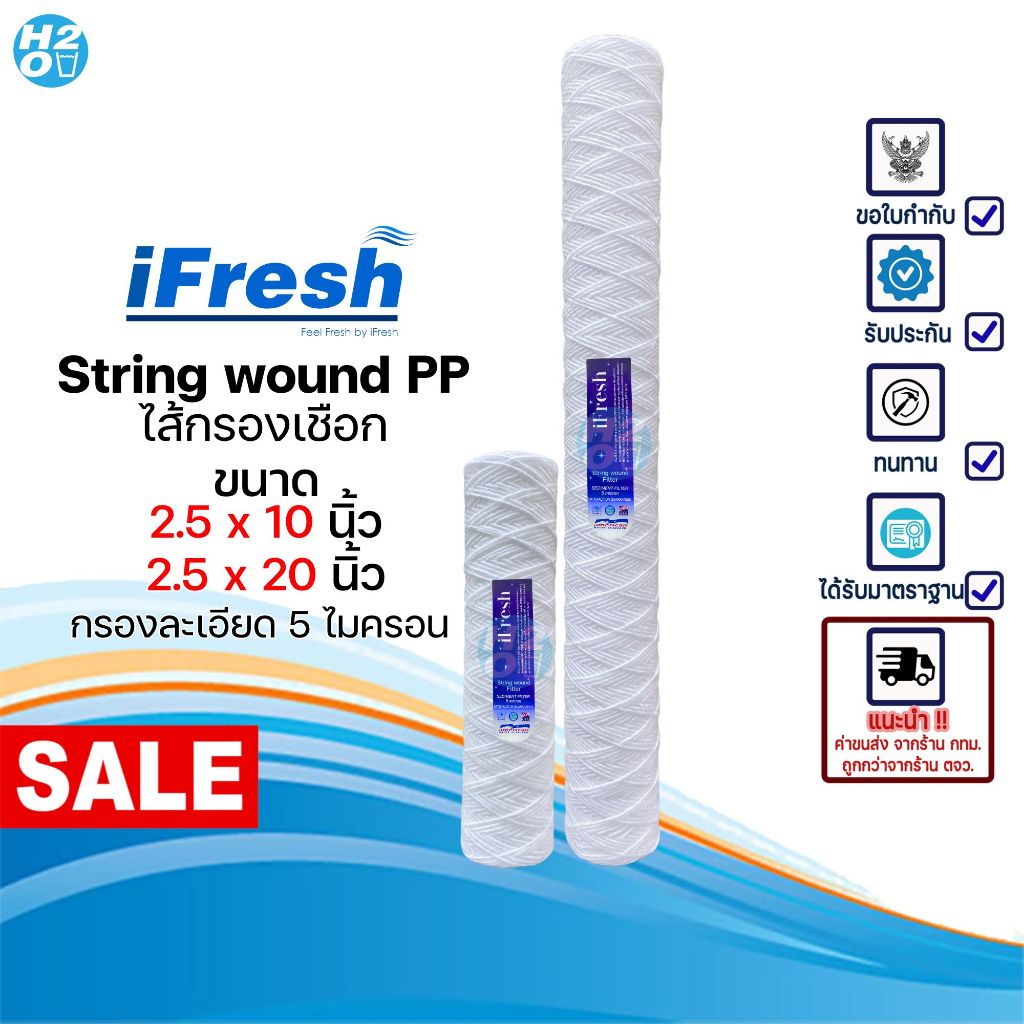 iFresh ไส้กรองเชือก ไส้กรองด้ายพัน ขนาด 10-20 นิ้ว กรองละเอียด 5 ไมครอน ไส้กรองน้ำ กรองน้ำมัน