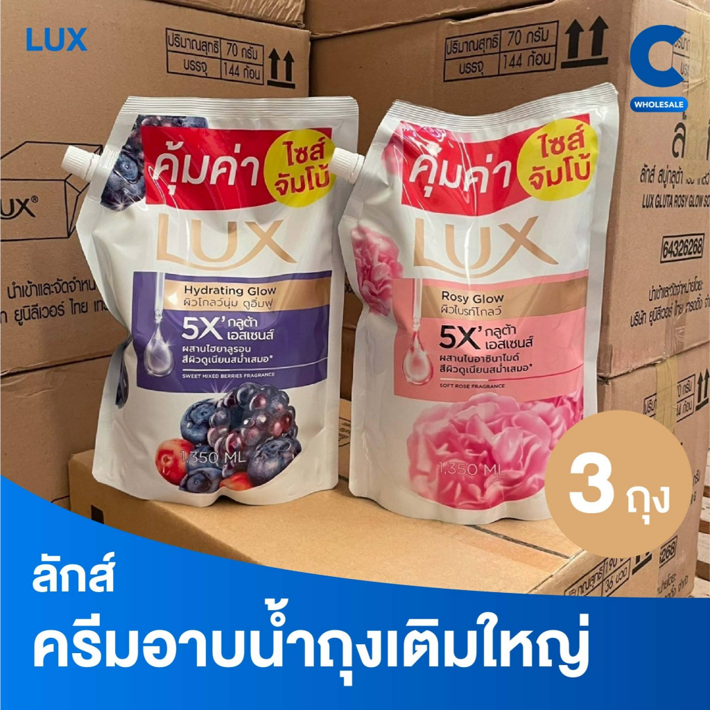 ลักส์ ครีมอาบน้ำ ชนิดถุงเติม ถุงใหญ่ ขนาดคุ้มค่า 1350 มล. แพ็ค 3 ชิ้น