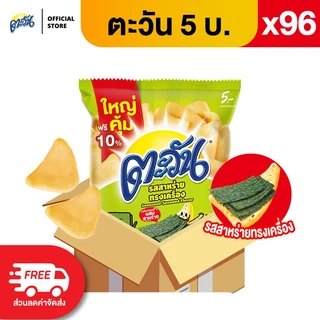 [ขายยกลัง 96 ซอง] Tawan ตะวัน ขนาด 5 บาท เลือกรสได้
