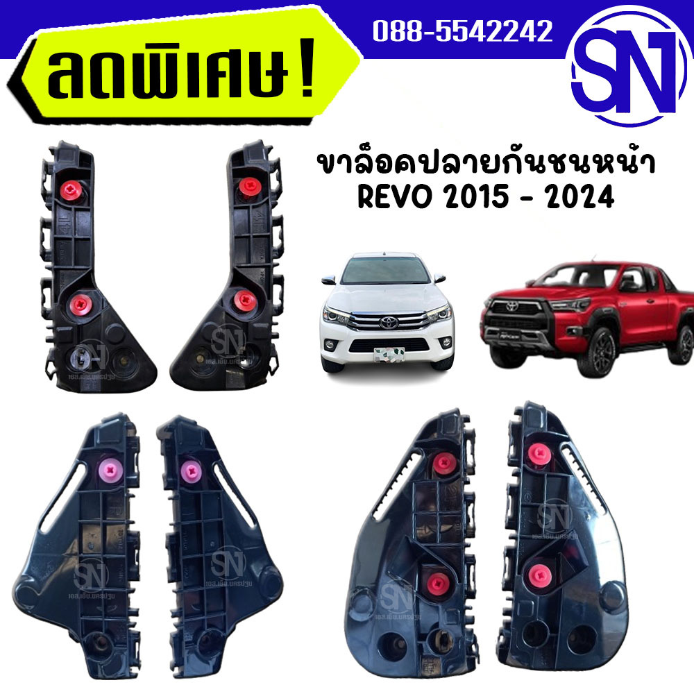 พลาสติกยึดปลายกันชนหน้า , ขาล็อคปลายกันชนหน้า REVO 2WD 2015 - 2024 / REVO ROCCO 4WD 2018 - 2024 ของใ