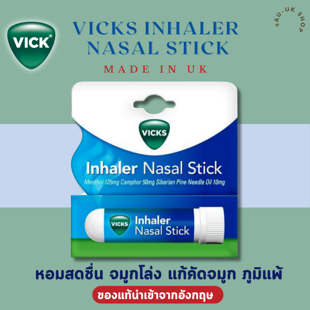 🇬🇧 VICKS จมูกโล่ง นำเข้าจากอังกฤษ กลิ่นหอมสดชื่น เมารถใช้ได้