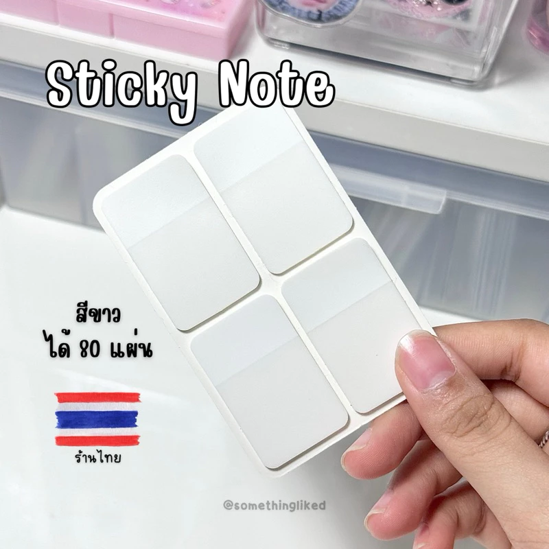 [พร้อมส่ง] สติ๊กเกอร์แปะหัวการ์ด Sticky สีขาว