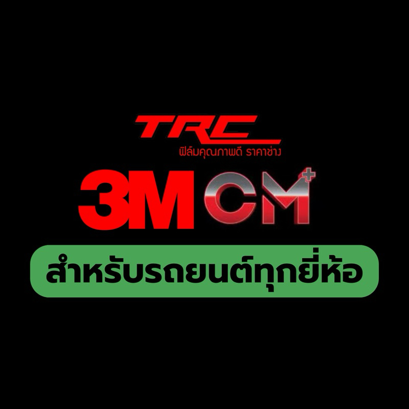 ฟิล์มกรองแสง 3M CERAMIC รุ่น CM PLUS สำหรับรถยนต์ทุกรุ่นทุกยี่ห้อ แจ้งรุ่นรถยนต์ทางแชท