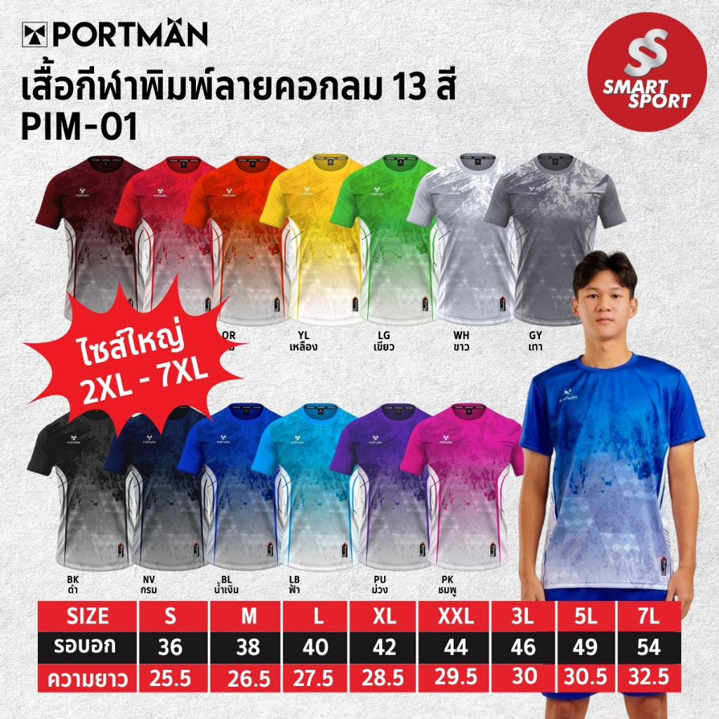 เสื้อกีฬาไซส์ใหญ่ ราคาถูก ใส่สบาย เนื้อผ้าดี ยี่ห้อ Portman รุ่น PIM-01