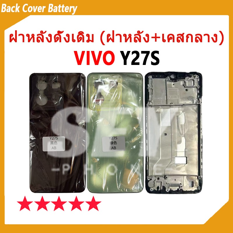 อะไหล่บอดี้ Body สําหรับ VIVO Y27S บอดี้ Body (ฝาหลัง+