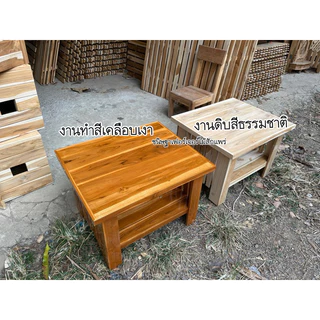โต๊ะไม้สัก/โต๊ะข้างเตียง /โต๊ะวางตู้เย็นเล็กขนาด50x60xสูง40ซม.