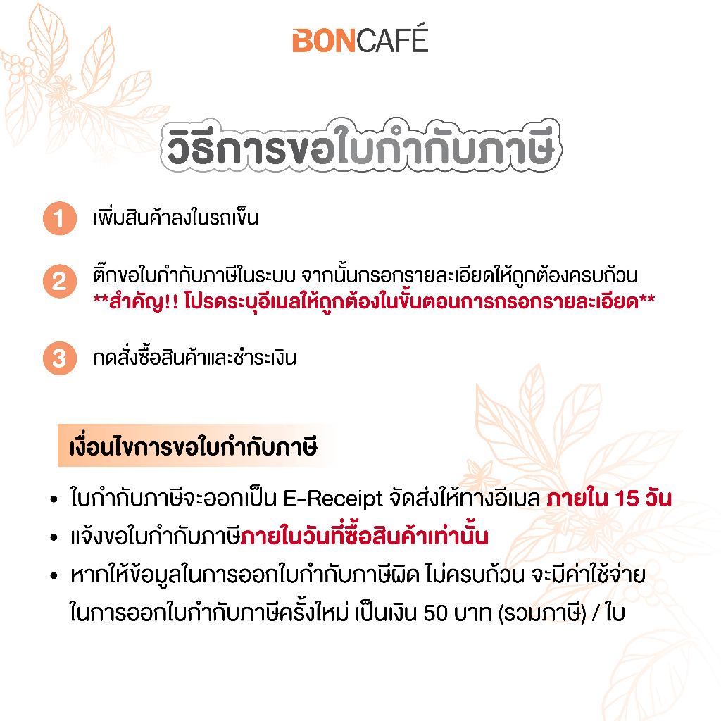 Boncafe - กาแฟคั่วเม็ด บอนกาแฟ มอร์นิ่ง 250 กรัม (ชนิดเม็ด) อราบิก้าผสมโรบัสต้า คั่วเข้ม Morning - รูปที่ 7