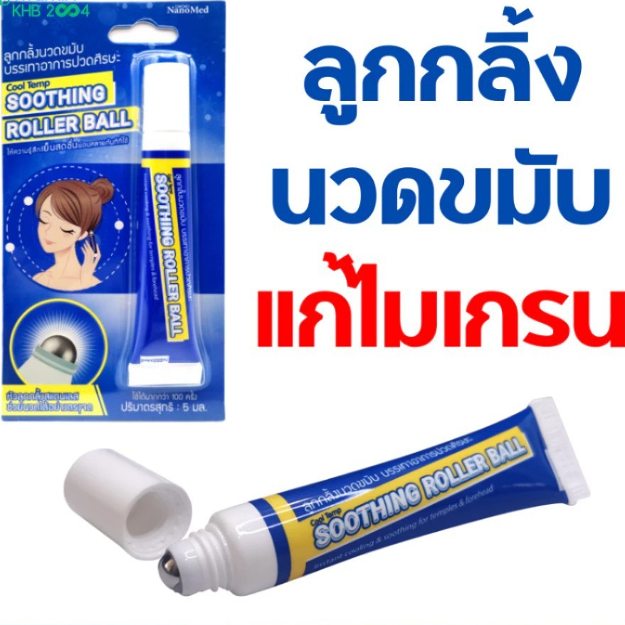 Nanomed ลูกกลิ้งผ่อนคลาย (5ml) Cool Temp Soothing Roller Ball ลูกกลิ้ง ลดปวด แก้วิงเวียน ผ่อนคลาย