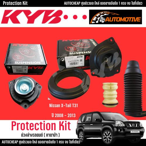 KYB เบ้าโช้ค กันฝุ่นโช้ค กันกระแทกโช้ค Nissan xtrail T31 ปี 2008-2013 นิสสัน เอ็กซ์เทล