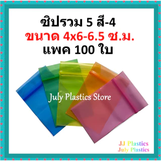 ถุงซิปรวม 5 สี MIX5-4 ขนาด 4×6.5 ซม.แพค 100 ใบ ซองซิปหนาเหนียวซิปแน่น แบบ A