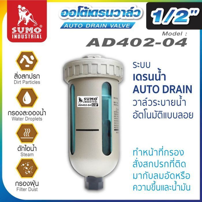ออโต้เดรนวาล์ว รุ่น AD402-04 SUMO