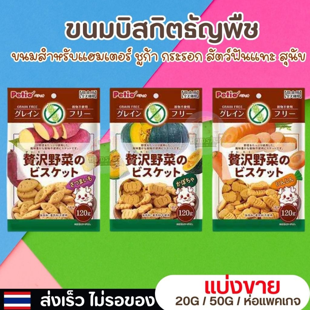 Petio ขนมบิสกิตธัญพืช รสแครอท มันม่วง ฟักทอง ขนมนำเข้าจากญี่ปุ่น ปริมาณ 120g มีแบบแบ่งขาย