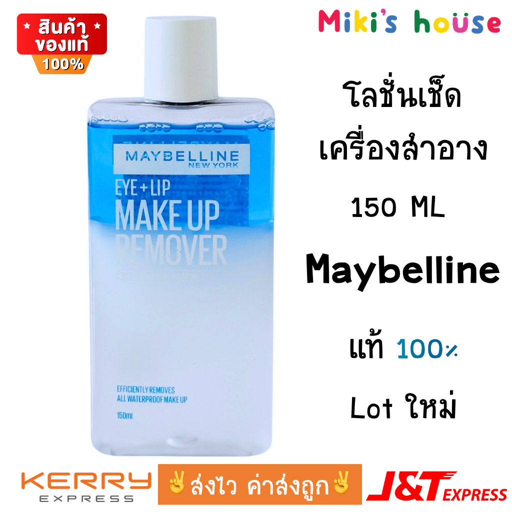 ผลิต lot ใหม่ล่าสุด💥ส่งไวทุกวัน💥 Maybelline Eye + Lip Makeup Remover 150ml ของแท้ 100%