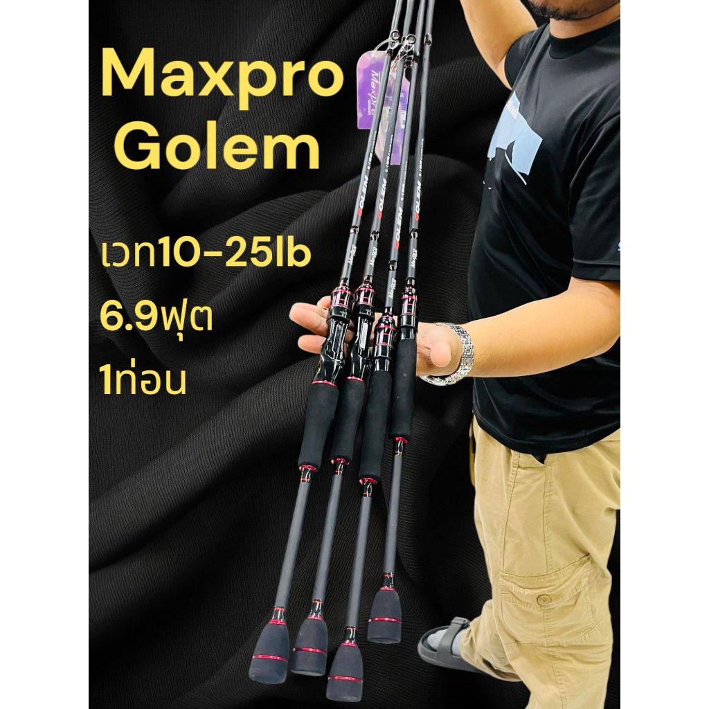 คัน Maxpro Golem ไกด์10ตัวท่อนเดียว