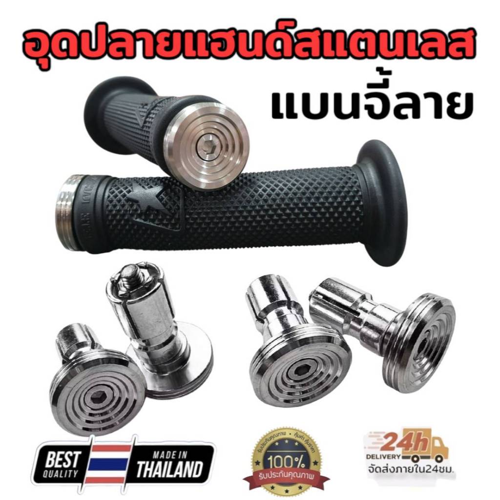 อุดปลายแฮนด์ สแตนเลส ลายแบนจี้ลาย สามารถใส่ได้กับปลายแฮนด์เปิดทุกรุ่น