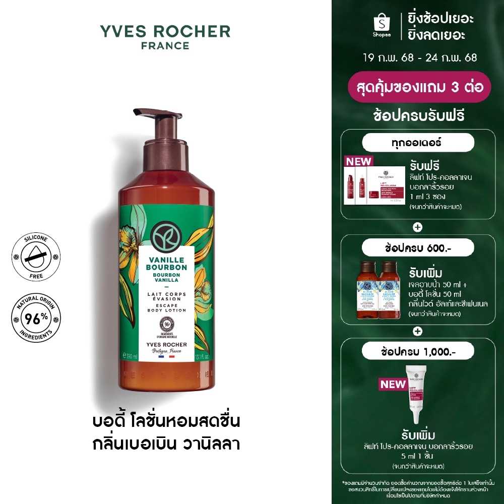 อีฟ โรเช Yves Rocher Bourbon Vanilla Escape Body Lotion 390มล.โลชั่นบำรุงผิว กลิ่นเบอเบินวานิลลา บำร