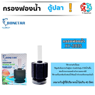 กรองฟองน้ำ BONETAR XY-2835/2836 (กรองฟองน้ำสำหรับกรองน้ำในตู้ปลาและอ่างเลี้ยงปลา ทำให้น้ำใสสะอาด
