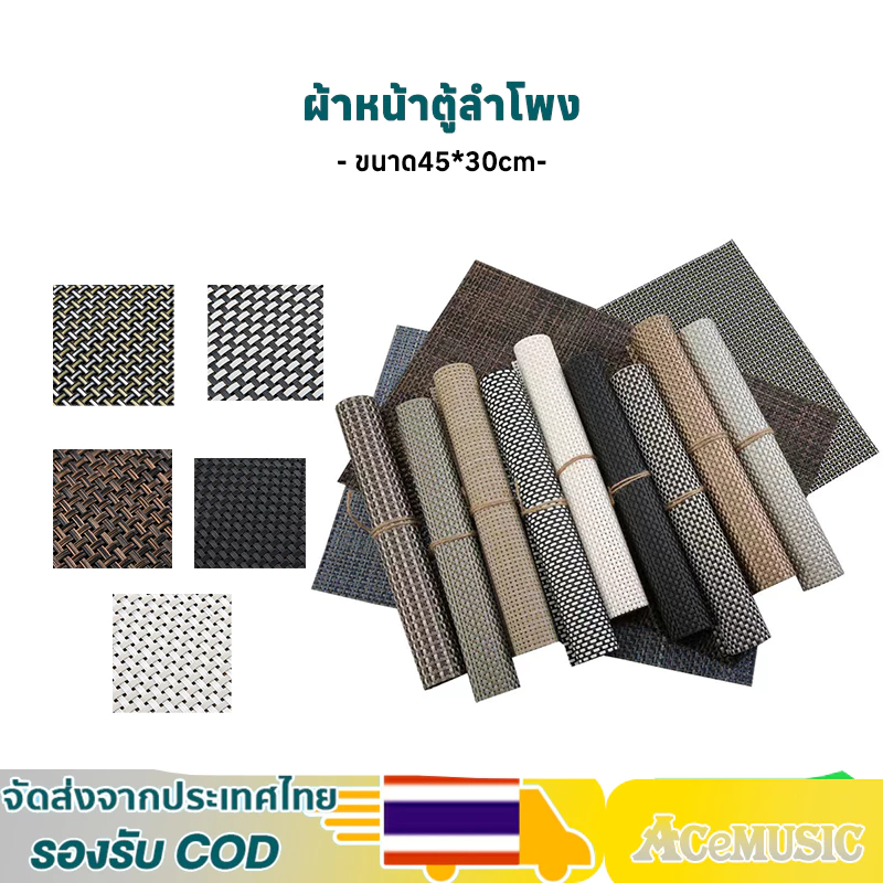 ผ้าหน้าตู้ลำโพงdiy แผ่นรองจาน (PVC) ขนาด45*30cm พร้อมส่ง