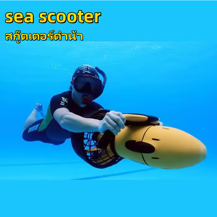 สกู๊ตเตอร์ดำน้ำ เครื่องช่วยว่ายน้ำ sea scooter อุปกรณ์ช่วยดำน้ำ ใช้ได้ทั้งเด็กและผู้ใหญ่ ส่งจากไทย