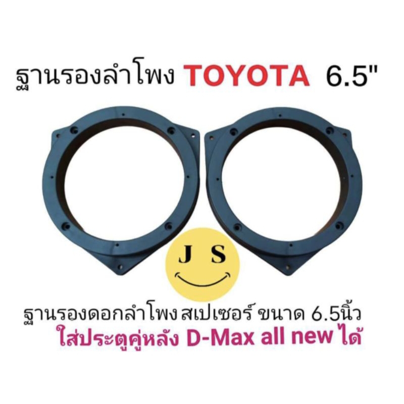 ฐานรองลำโพง ขอบรองลำโพง สำหรับรถTOYOTA และใส่ประตู คู่หลัง D-MAX All NEWได้ ขนาด6.5นิ้ว พลาสติกคุณภาพดี ราคา1ชิ้น2ชิ้น