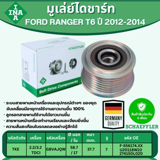INA มูเล่ย์ไดชาร์ท FORD RANGER T6 2.2/3.2 TDCI ปี 2012-2014 …