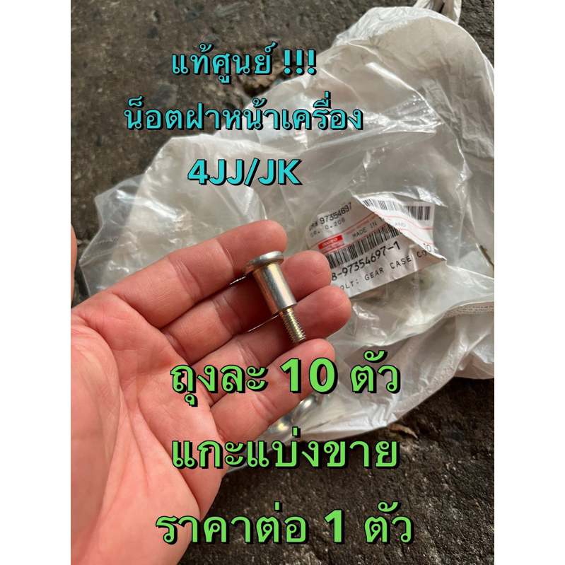 แท้ศูนย์ !!! น็อตฝาหน้าเครื่อง อีซูซุ ดีแมกซ์ ออลนิวดีแมกซ์ MU7 MU-X 4JJ/JK