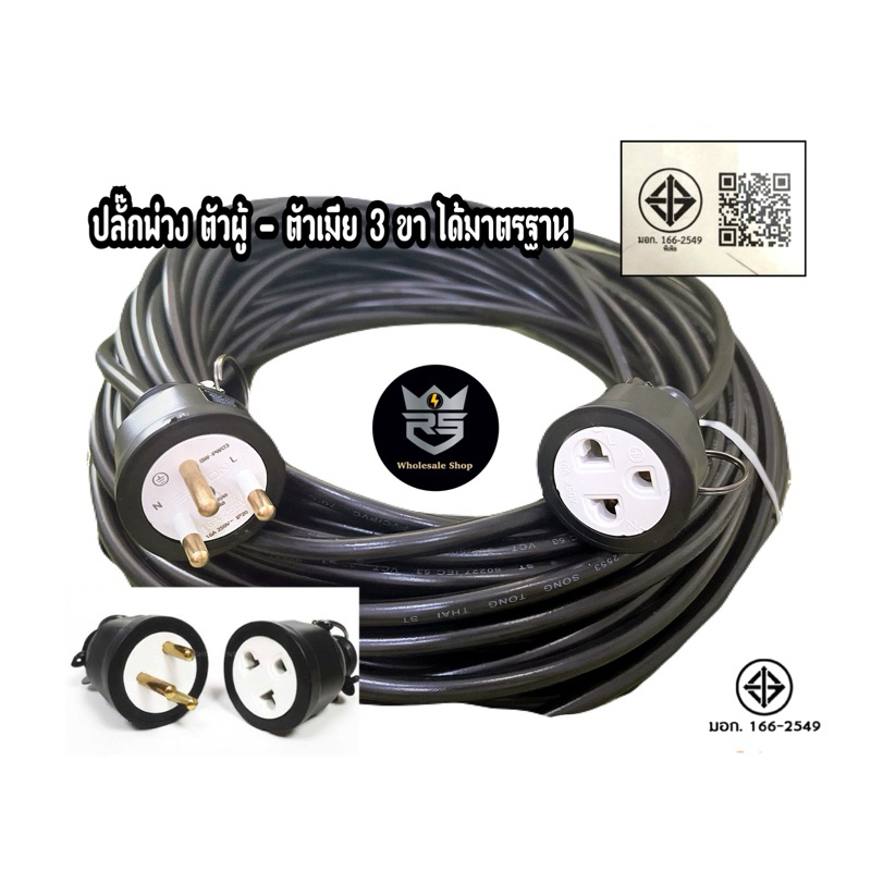 สายไฟพ่วง ปลั๊กพ่วง เสียบ 3ขา มีสายไฟกราวน์ bewon