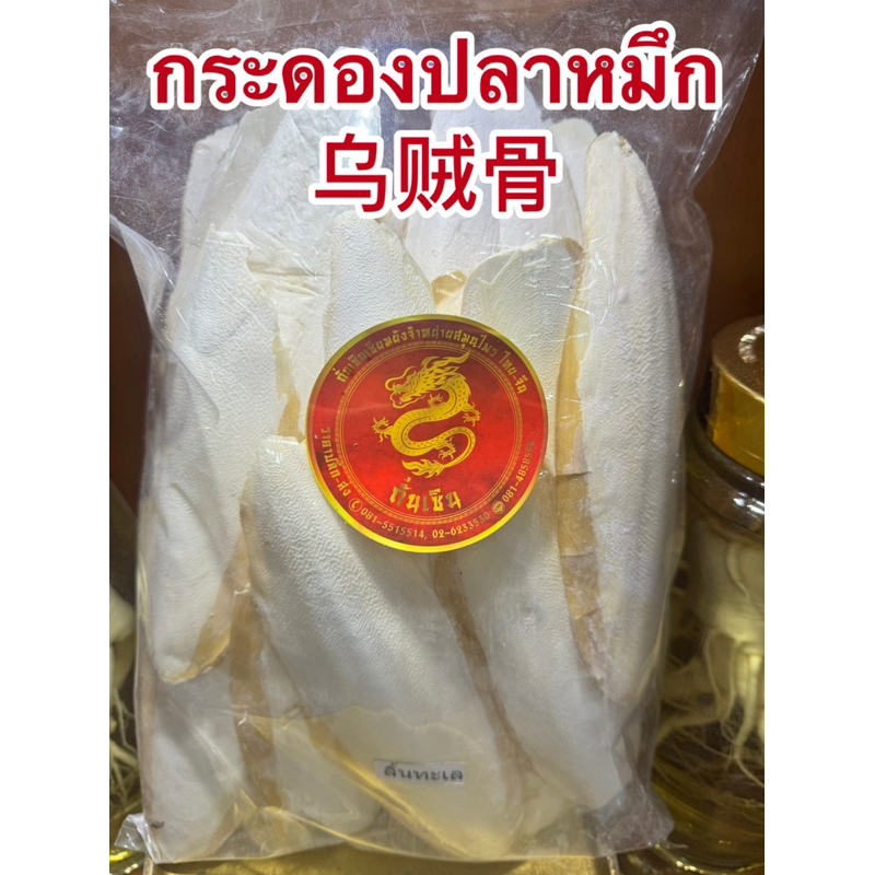 กระดองปลาหมึก ลิ้นทะเล บักเตาขัก 乌贼骨 กระดองปลาหมึกแห้ง สินค้าพร้อมส่ง