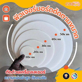 ฟิวเจอร์บอร์ดตัดวงกลม หรือตามขนาดที่ต้องการ ตัดได้ทุกรูปแบบ …