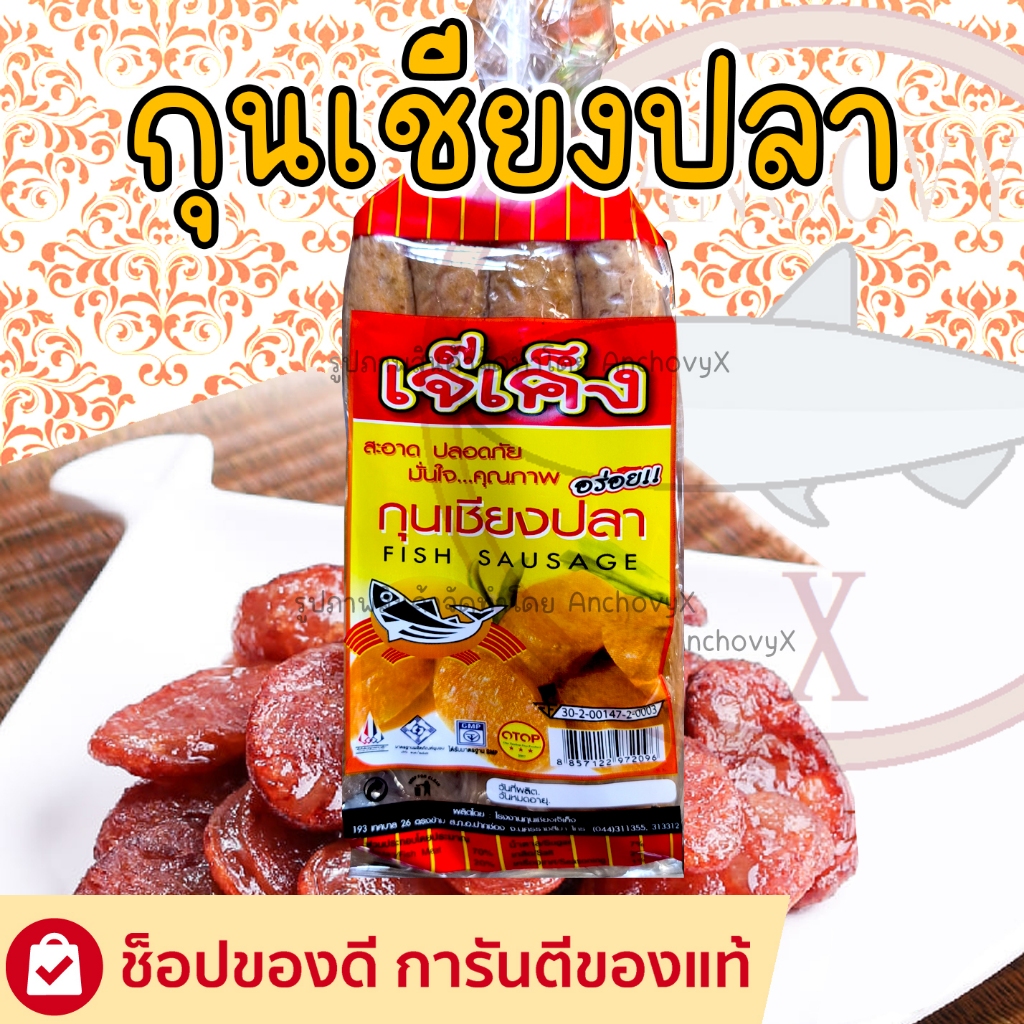 กุนเชียงปลา เจ๊เค็ง 450 กรัม ทำจากเนื้อปลาอย่างดี อร่อย