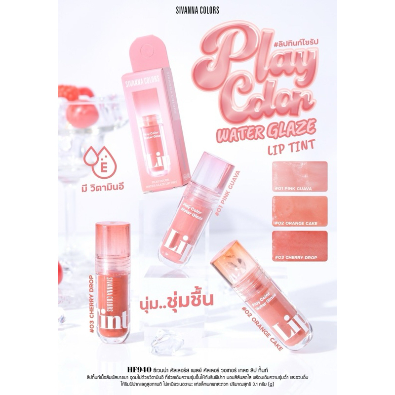 HF940 ซีเวนน่า คัลเลอร์ส เพลย์ คัลเลอร์ วอเทอร์ เกลซ ลิป ทิ้นท์