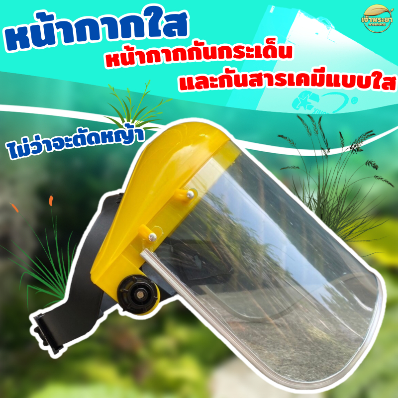 หน้ากากใส กันกระเด็น (แบบใส) และกันสารเคมี ตัดหญ้า พ่นยา ปรับขนาดได้ 2จุด ใส่ได้ทั้งเด็กและผู้ใหญ่