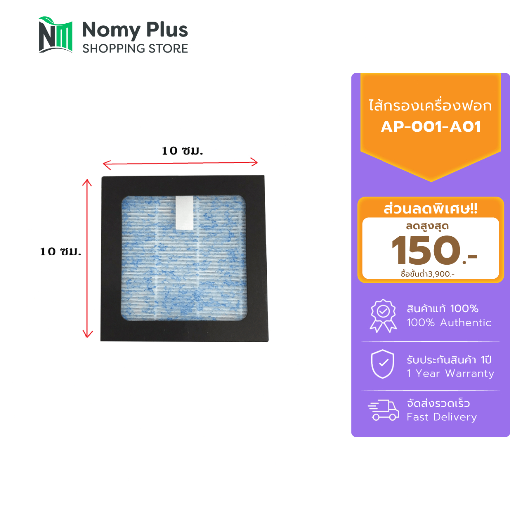 Gmax ไส้กรองเครื่องฟอกอากาศในรถหรือโต๊ะทำงานรุ่น AP001/AP003 รหัสสินค้า AP-001-A01