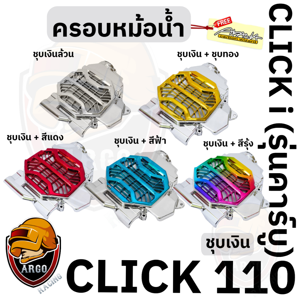 ครอบหม้อน้ำ Click 110 / Click i รุ่นคาร์บู ชุบเงินล้วน, ชุบเงิน + ไส้สี