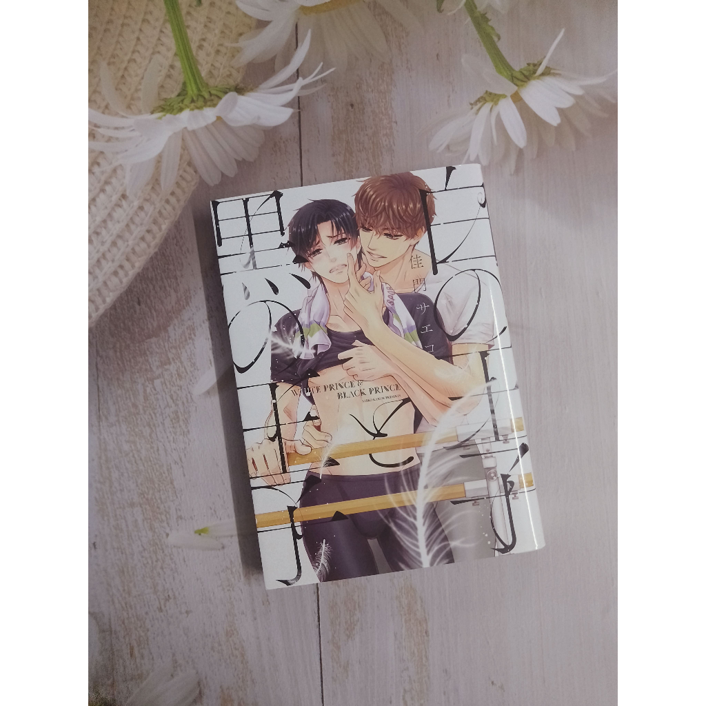 (ภาษาญี่ปุ่น) Shiro no Ouji to Kuro no Ouji by Kamon Saeko