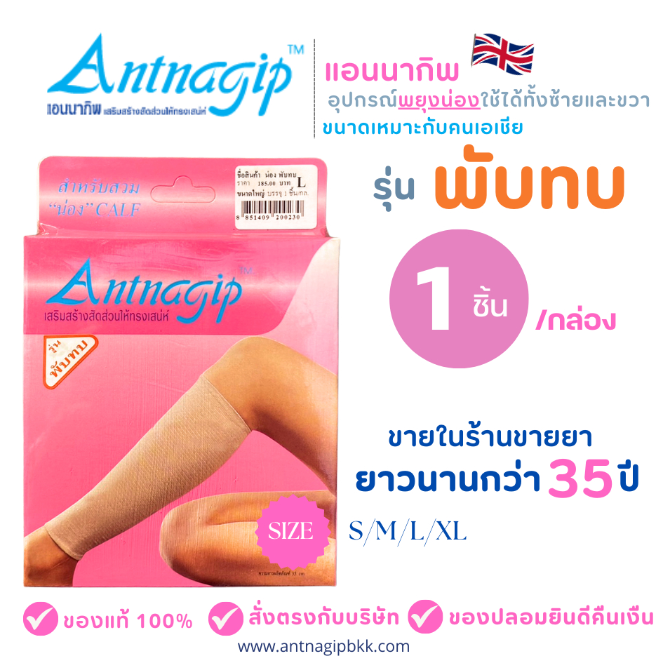 แอนนากิพสวม น่อง รุ่น พับทบ (1กล่อง1ชิ้น) ANTNAGIP ผ้ารัดพยุงน่อง Calf Support พันเคล็ด