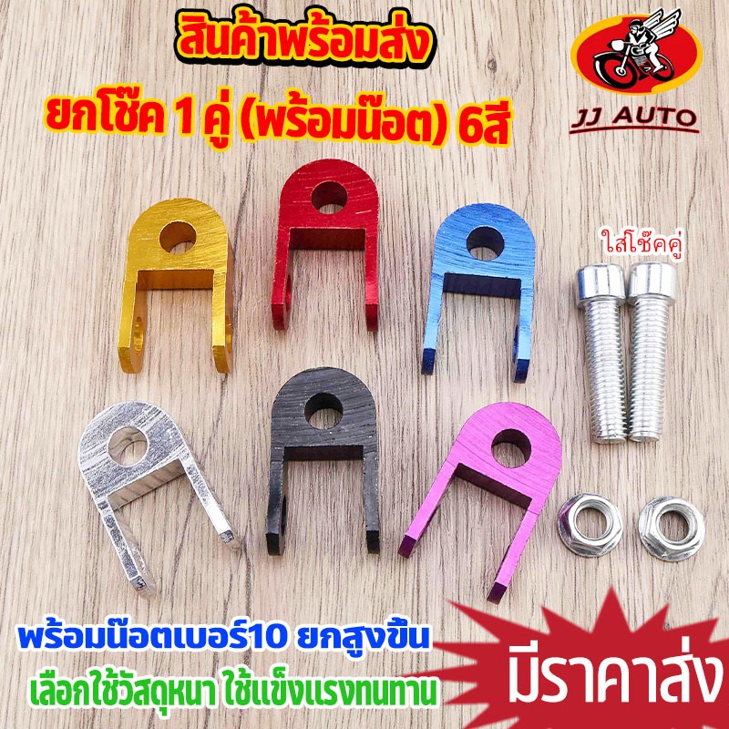 ยกโช๊ค ตัวยกโช๊ค1 คู่ (พร้อมน๊อต) 6สี อลูมิเนียมอัลลอยด์ การติดตั้งแบบไม่สูญเสีย แข็งแรงทนทาน ยกสูงขึ้น20มม