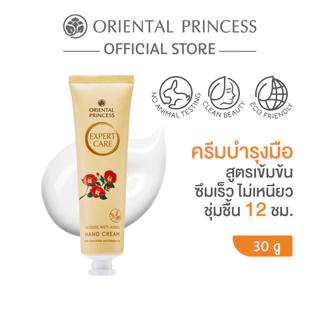 Oriental Princess ครีมทามือ Expert Care Intense Hand Cream 30 g