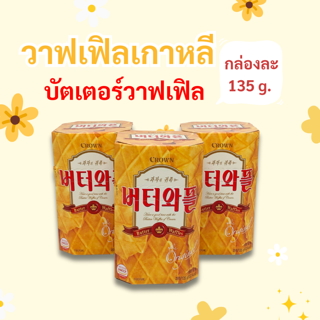 Crown Butter Waffle 135g บัตเตอร์วาฟเฟิล วาฟเฟิลเกาหลี คราวน์วาฟเฟิล วาฟเฟิลเนย ขนมเกาหลี 버터와플