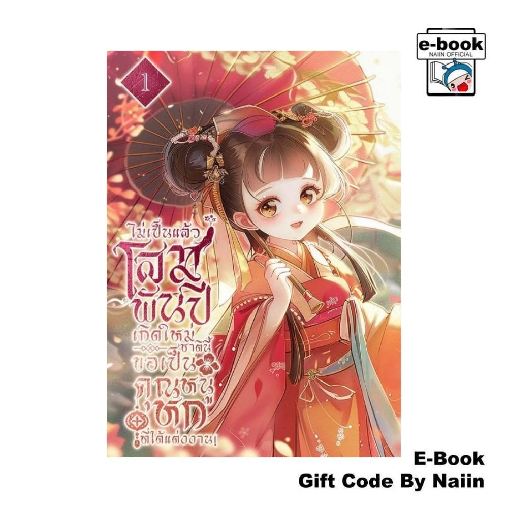 [E-Book Digital code] ไม่เป็นแล้วโสมพันปี เกิดใหม่ชาตินี้ขอเป็นคุณหนูหกที่ได้แต่งงาน! เล่ม 1