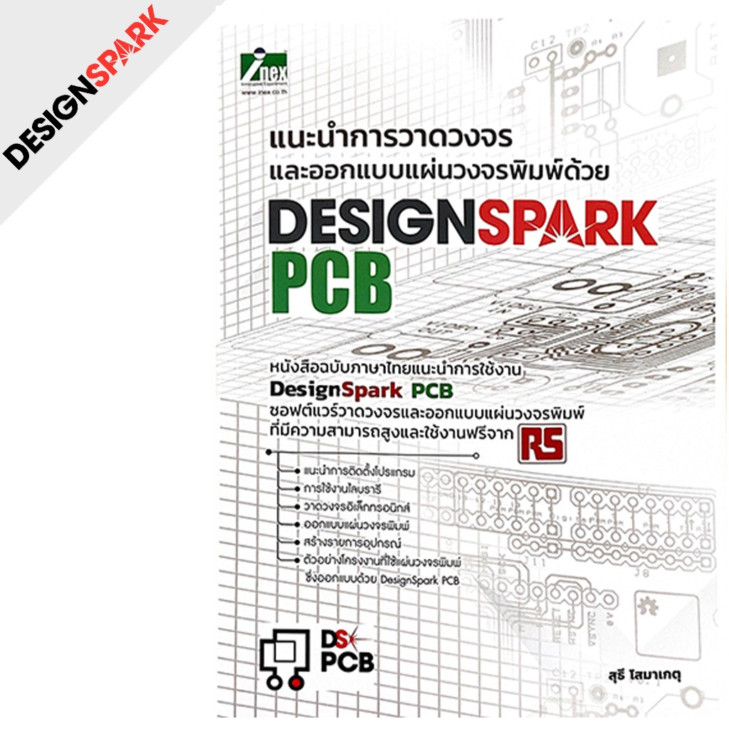 หนังสือแนะนำการวาดวงจรและออกแบบแผ่นวงจรพิมพ์ด้วย Design Spark PCB