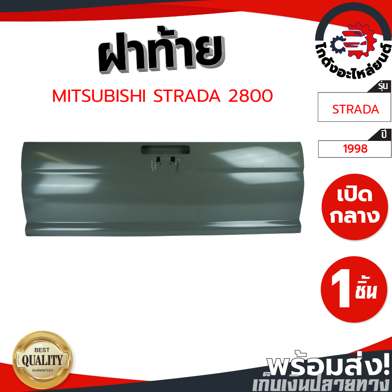 ฝาท้าย มิตซูบิชิ สตราด้า ปี 1996-2005 (2800) มีรูไฟเบรค MITSUBISHI STRADA 1996-2005 (2800) โกดังอะไห