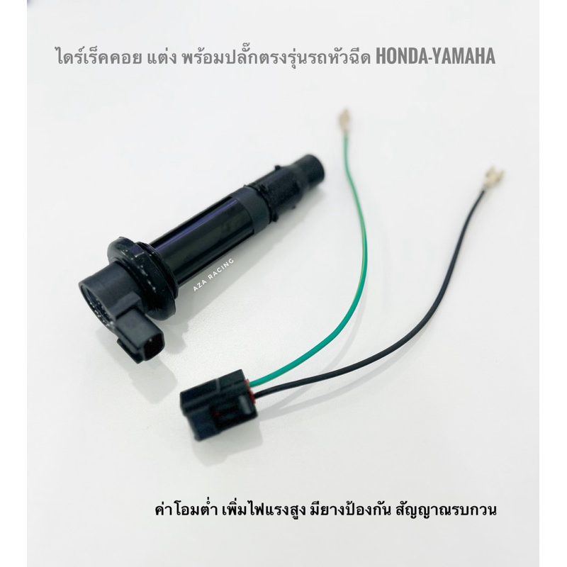 ไดร์เร็คคอยแต่งพร้อมปลั๊กตรงรุ่น honda-yamaha รับประกัน1ปีพร้อมส่งในไทย xj659