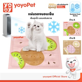 yoyopet : Cool gel mat ที่นอนเจลเย็น แผ่นรองนอนเย็น ลายฟรุ๊ต…
