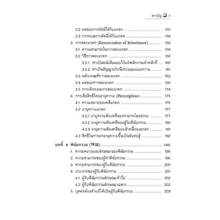 หลักกฎหมายแพ่งและพาณิชย์ มรดก (SUCCESSION LAW) ปรีดา โชติมานนท์ ปรีดา โชติมานนท์